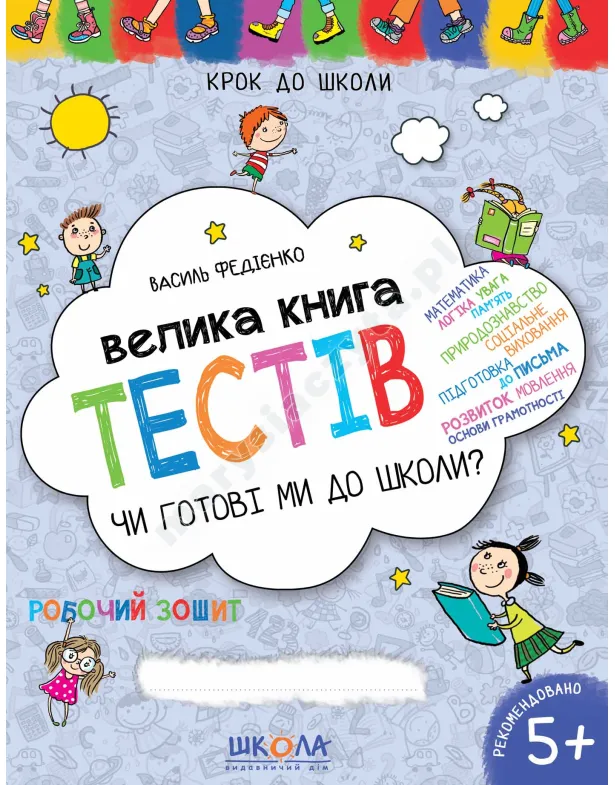 Велика книга тестів. Чи готові ми до школи?