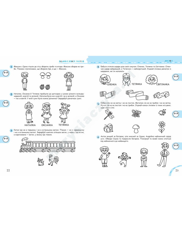 Велика книга тестів. Чи готові ми до школи?