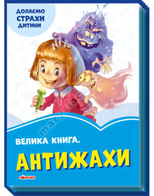 Велика книга. Антижахи. Долаємо страхи дитини