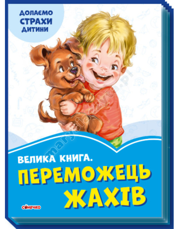 Велика книга. Переможець жахів. Долаємо страхи дитини