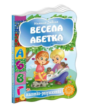 Весела абетка