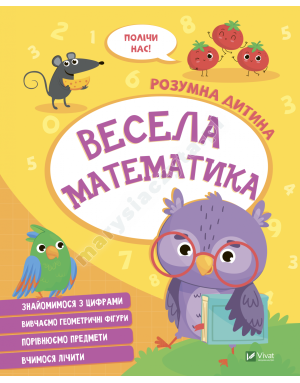 Весела математика