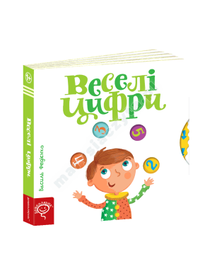 Веселі цифри