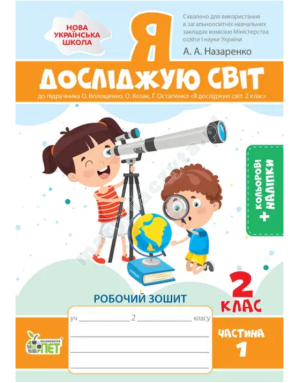 Я досліджую світ. 2 клас 1 частина: робочий зошит до підручника О.В. Волощенко із наліпками