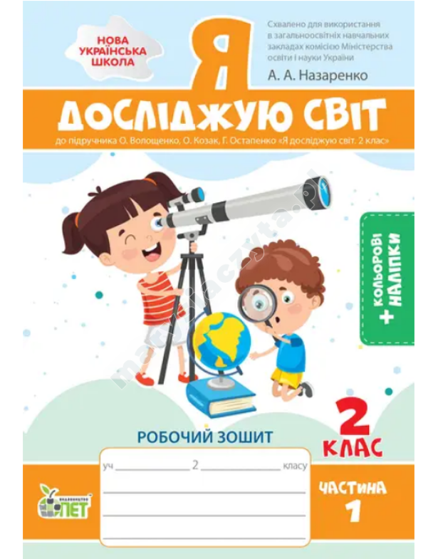 Я досліджую світ. 2 клас 1 частина: робочий зошит до підручника О.В. Волощенко із наліпками