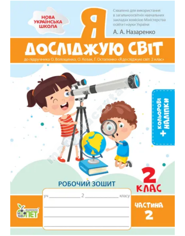 Я досліджую світ. 2 клас 2 частина: робочий зошит до підручника О.В. Волощенко із наліпками