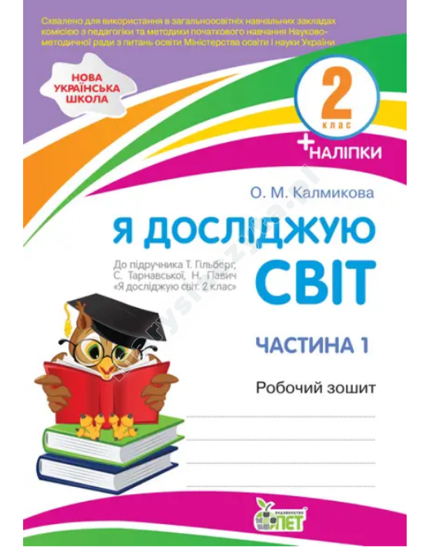 Я досліджую світ. 2 клас. 1 частина: робочий зошит до підручника Гільберг НУШ із наліпками