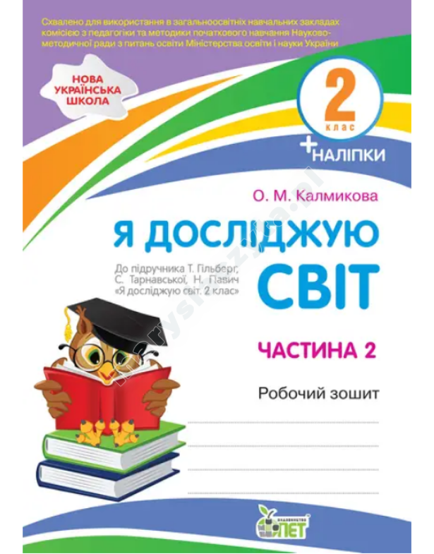 Я досліджую світ. 2 клас. 2 частина: робочий зошит до підручника Гільберг НУШ із наліпками