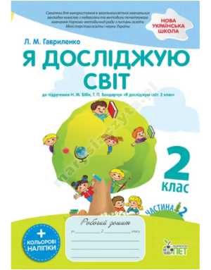 Odkrywam świat. 2. klasa. Część 2: zeszyt ćwiczeń do podręcznika N.M. Bibik NUSH z naklejkami Odkrywam świat. 2. klasa. Część 2: zeszyt ćwiczeń do podręcznika N.M. Bibik NUSH z naklejkami