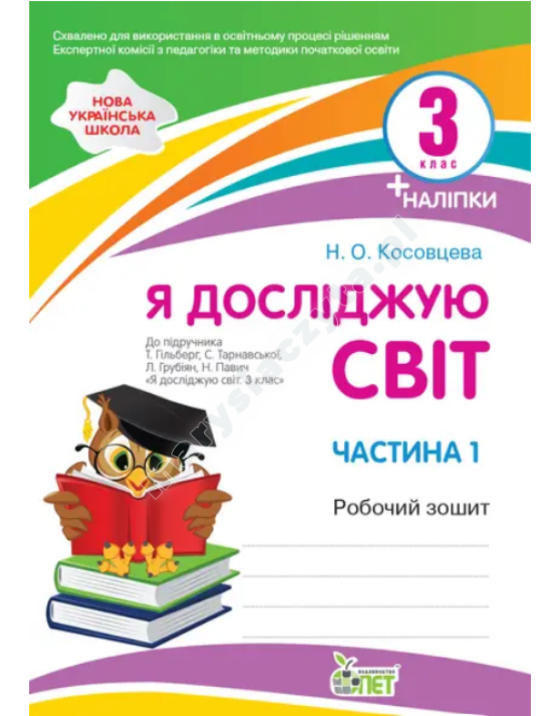 Я досліджую світ. 3 клас. 1 частина: робочий зошит до підручника Гільберг НУШ із наліпками