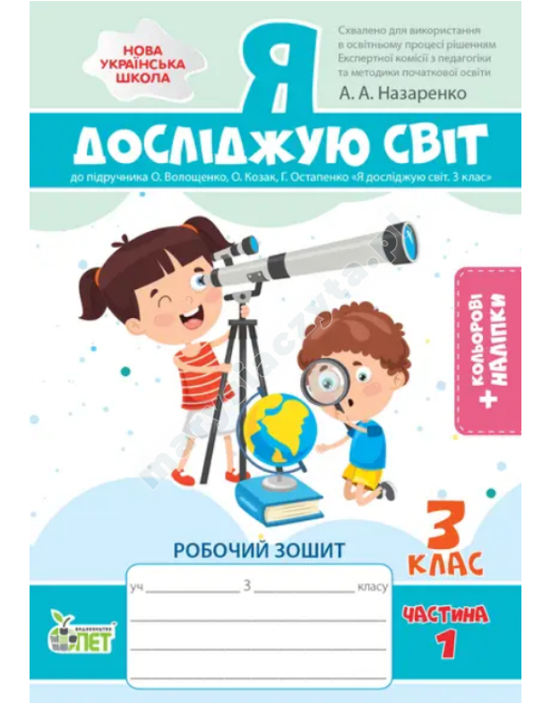 Я досліджую світ. 3 клас. 1 частина: робочий зошит до підручника О.В.Волощенко НУШ із наліпками