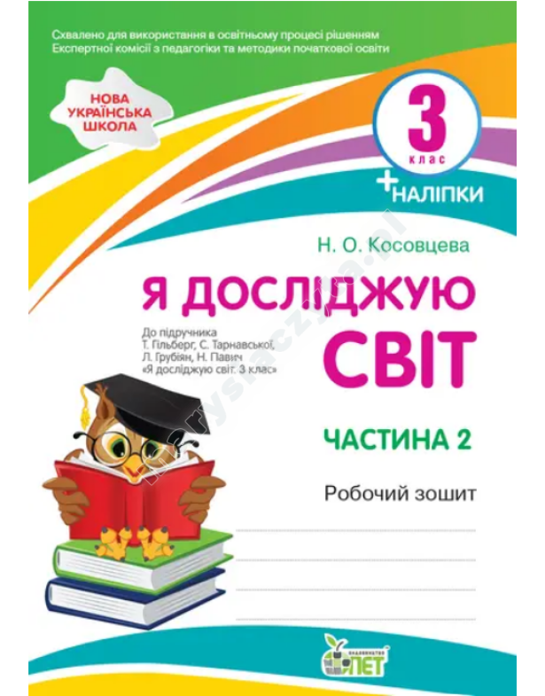 Я досліджую світ. 3 клас. 2 частина: робочий зошит до підручника Гільберг НУШ із наліпками