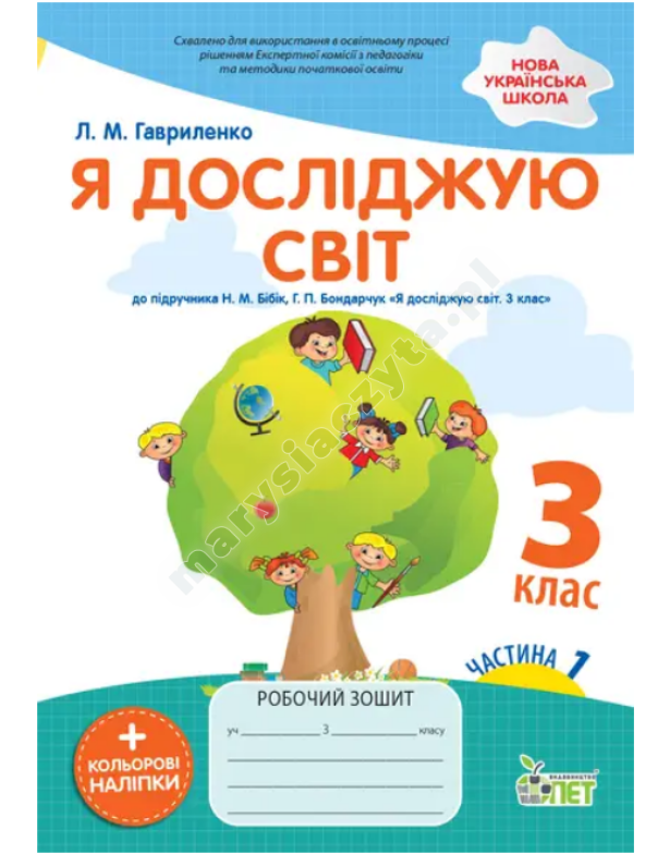 Odkrywam świat. Zeszyt ćwiczeń do podręcznika Bibik N.M. Klasa 3. Część 1 z naklejkami. NUS