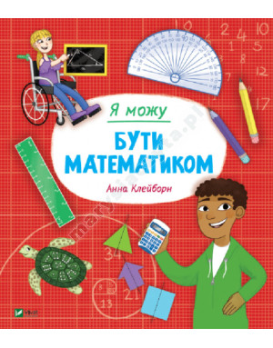 Я можу бути математиком