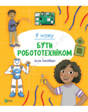 Я можу бути робототехніком