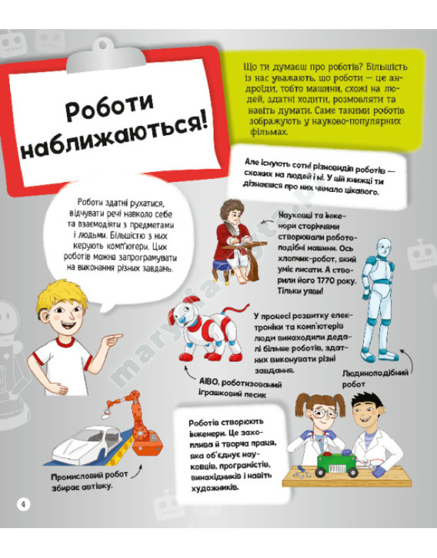 Я можу бути робототехніком