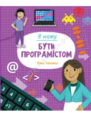 Я можу бути програмістом