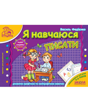 Я навчаюся писати