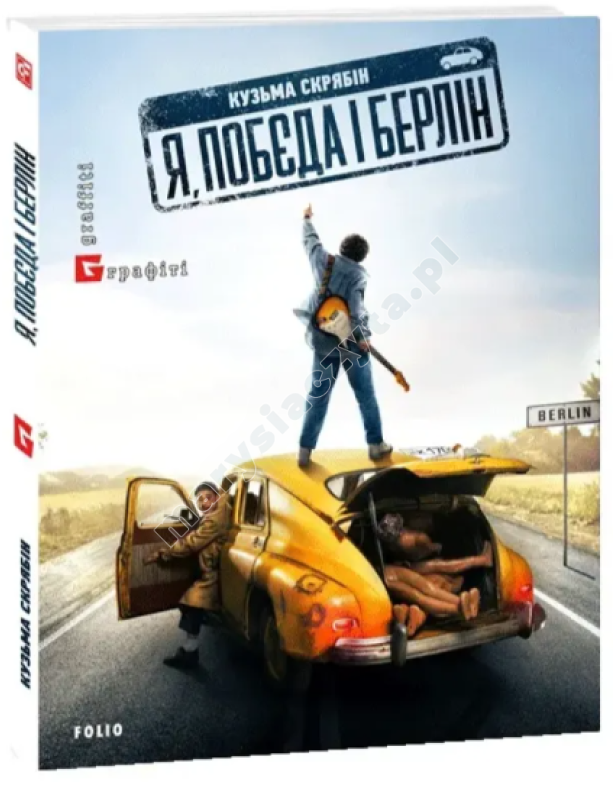 Я, "Побєда" і Берлін