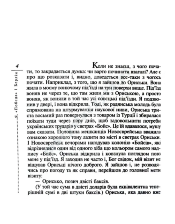 Я, "Побєда" і Берлін