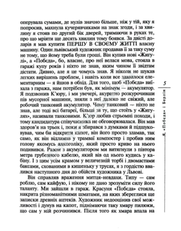 Я, "Побєда" і Берлін