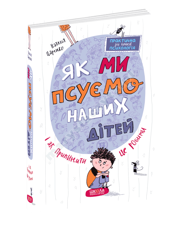 Як ми псуємо наших дітей і як припинити це робити