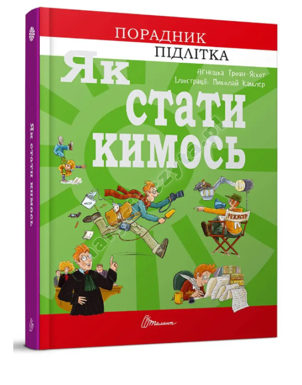 Як стати кимось