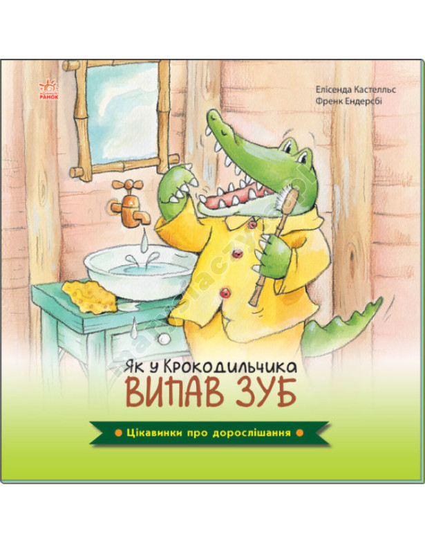 Як у Крокодильчика випав зуб. Цікавинки про дорослішання 