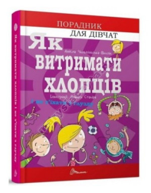 Як витримати хлопців і не з’їхати з глузду