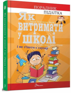 Як витримати в школі і не з’їхати з глузду