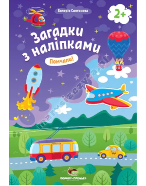 Zagadki z naklejkami. Spiesz się! 2+ Zagadki z naklejkami. Spiesz się! 2+