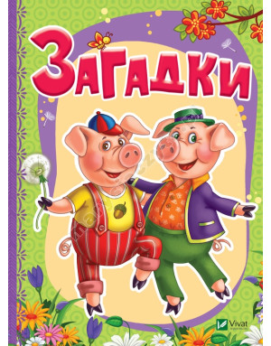 Загадки