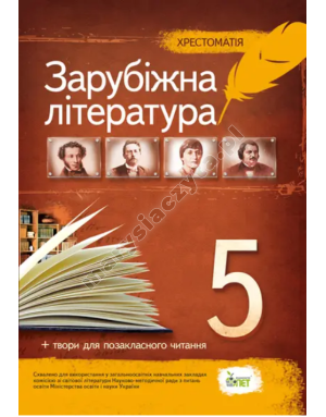 Зарубіжна література, 5 кл. Хрестоматія: програмові твори та твори для позакласного читання НОВА ПРОГРАМА