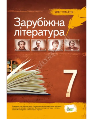 Зарубіжна література, 7 кл. Хрестоматія