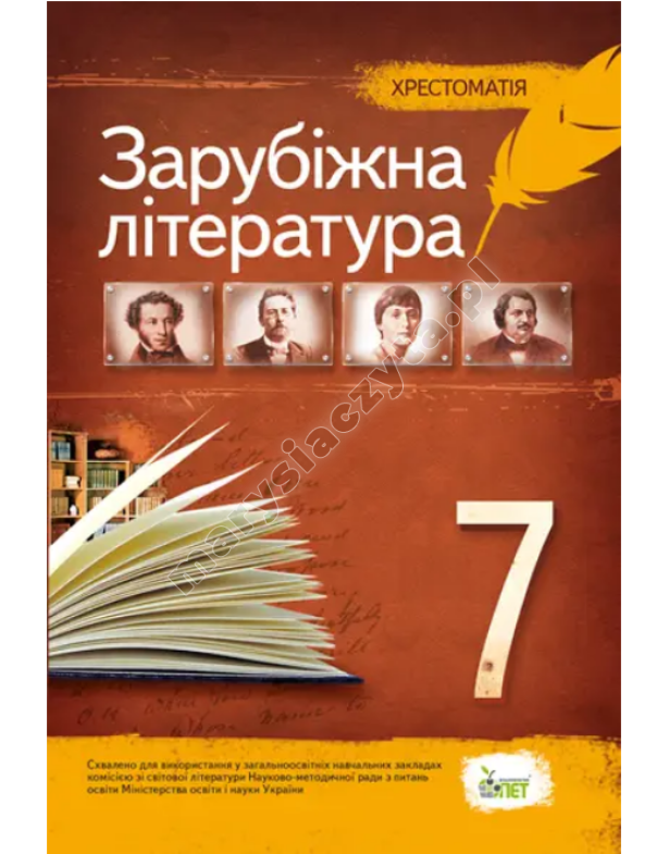 Зарубіжна література, 7 кл. Хрестоматія