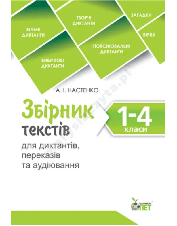 Збірник текстів для диктантів , переказів та аудіювання.1-4 класи.NEW НУШ