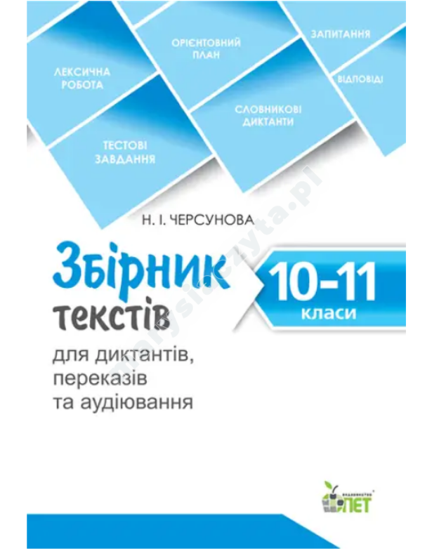 Збірник текстів для диктантів , переказів та аудіювання.10-11 класи