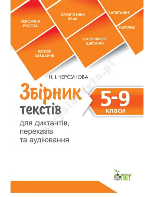 Збірник текстів для диктантів , переказів та аудіювання.5-9 класи. NEW