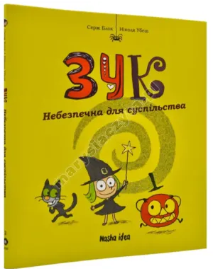 Зук. Небезпечна для суспільства. Книга 2