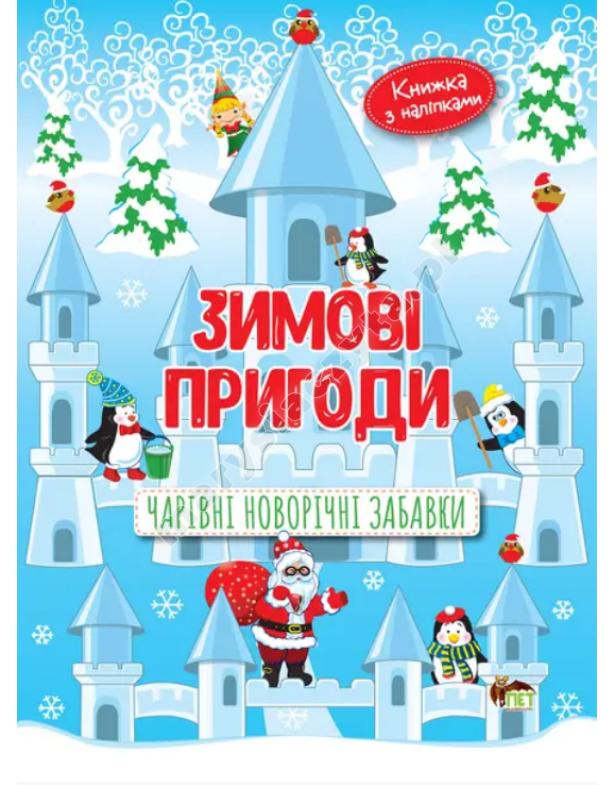 Зимові пригоди. Чарівні новорічні забавки