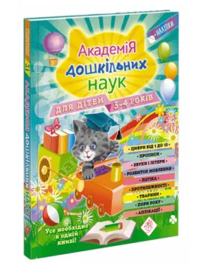 Академія дошкільних наук для дітей 3-4 років