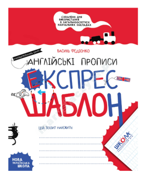 Англійські прописи. Напівдрукований шрифт. Експрес-шаблон