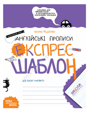 Англійські прописи. Каліграфічний шрифт. Експрес-шаблон