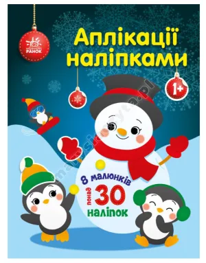 Аплікації наліпками. Сніговичок