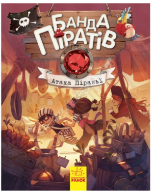 Банда Піратів. Атака піраньї