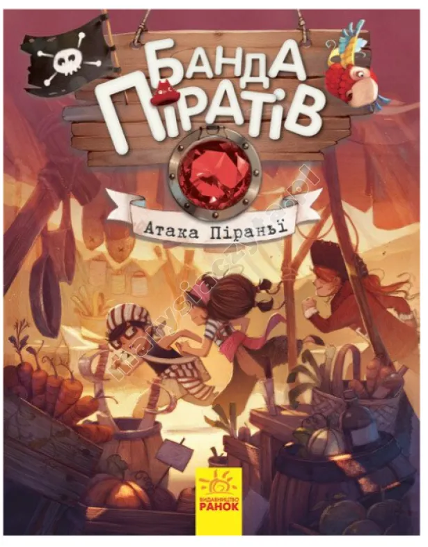 Банда Піратів. Атака піраньї