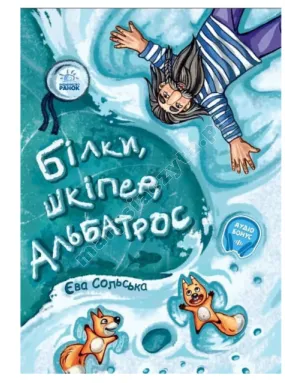 Білки, шкіпер, альбатрос, або Історія про те, як виник сноубординг