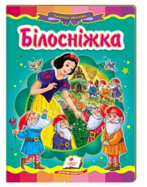 Білосніжка. Казкова мозаїка