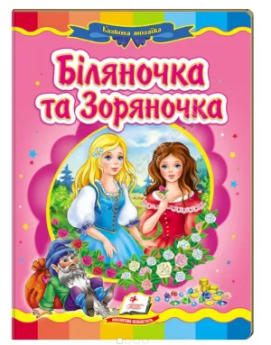 Біляночка та Зоряночка. Казкова мозаїка