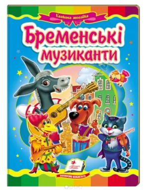 Бременські музиканти. Казкова мозаїка